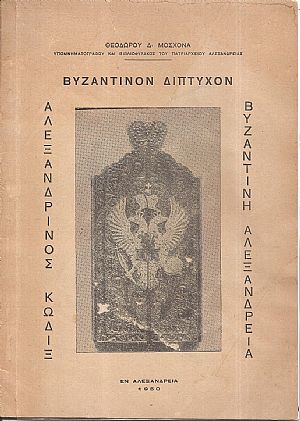 Βυζαντινόν Δίπτυχον. Αλεξανδρινός κώδιξ. Βυζαντινή Αλεξάνδρεια