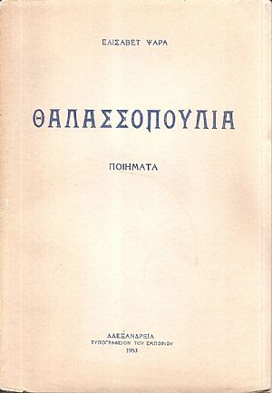 Θαλασσοπούλια, ποιήματα Θαλασσοπούλια, ποιήματα