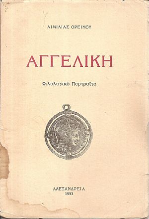 Αγγελική. Φιλολογικό Πορτραίτο