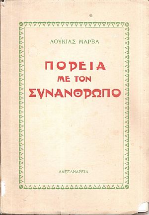 Πορεία με τον συνάνθρωπο