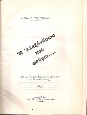 Η Αλεξάνδρεια που φεύγει.(Σκιαγραφική βιογράφησι των Αλεξανδρινών της τελευταίας 50ετίας)