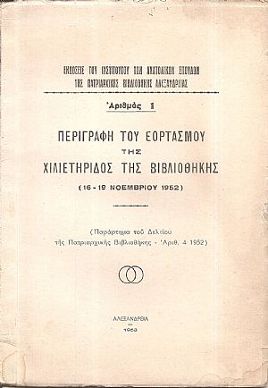Περιγραφή του Εορτασμού της χιλιετηρίδος της Βιβλιοθήκης (16-19 Νοεμβρίου 1952)