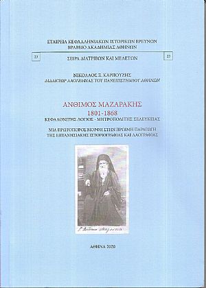 ΄Ανθιμος Μαζαράκης 1801-1868. Κεφαλονίτης λόγιος- Μητροπολίτης Σελευκείας. Μία πρωτοπόρος μορφή στην πρώιμη παραγωγή της επτανησιακής ιστοριογραφίας και λαογραφίας