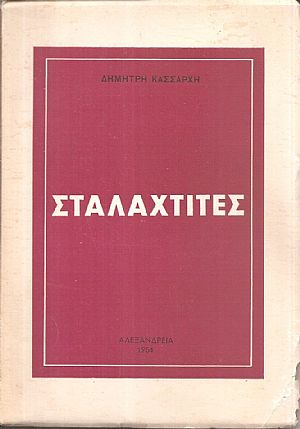 Σταλαχτίτες