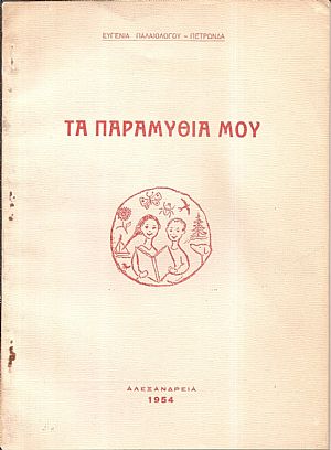 Τα παραμύθια μου