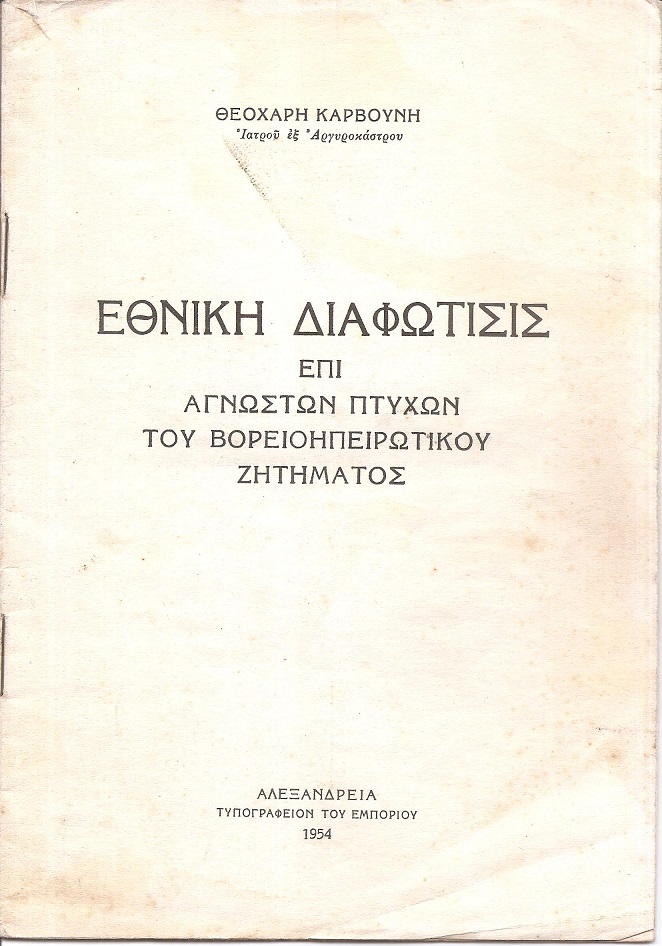 Εθνική διαφώτησις επί αγνώστων πτυχών του Βορειοηπειρωτικού ζητήματος