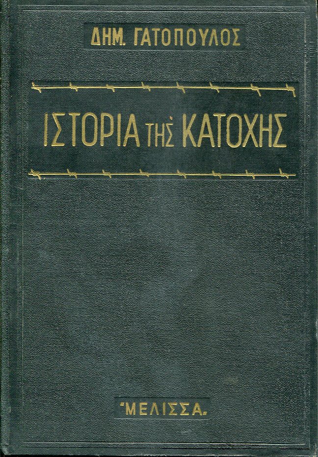 Ιστορία της κατοχής, μετά συλλογής ιστορικών και λαογραφικών ανεκδότων των ετών 1940-1944