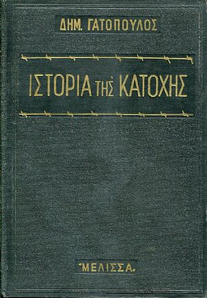 Ιστορία της κατοχής, μετά συλλογής ιστορικών και λαογραφικών ανεκδότων των ετών 1940-1944 Ιστορία της κατοχής, μετά συλλογής ιστορικών και λαογραφικών ανεκδότων των ετών 1940-1944