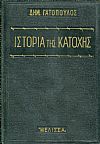 Ιστορία της κατοχής, μετά συλλογής ιστορικών και λαογραφικών ανεκδότων των ετών 1940-1944
