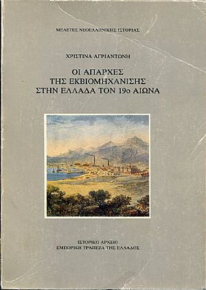 Οι απαρχές της εκβιομηχάνισης στην Ελλάδα τον 19ο αιώνα