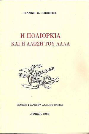 Η Πολιορκία και η άλωση του Λάλα