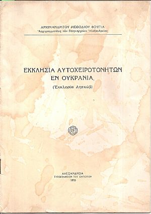 Εκκλησία αυτοχειροτονήτων εν Ουκρανία (Εκκλησία Ληπκώβ)