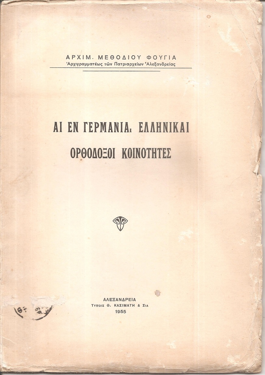 Αι εν Γερμανία Ελληνικαί Ορθόδοξοι Κοινότητες