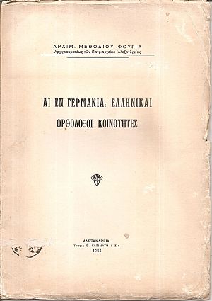 Αι εν Γερμανία Ελληνικαί Ορθόδοξοι Κοινότητες