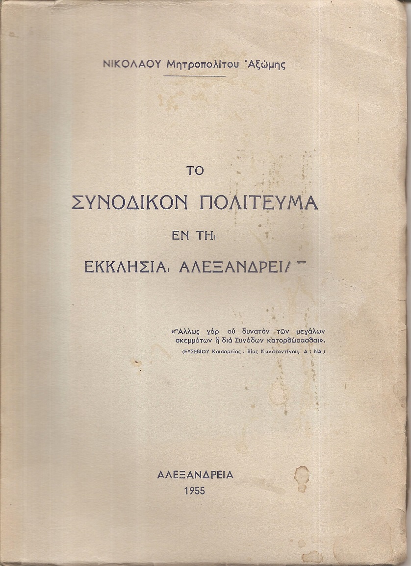 Το Συνοδικόν πολίτευμα εν τη Εκκλησία Αλεξανδρείας