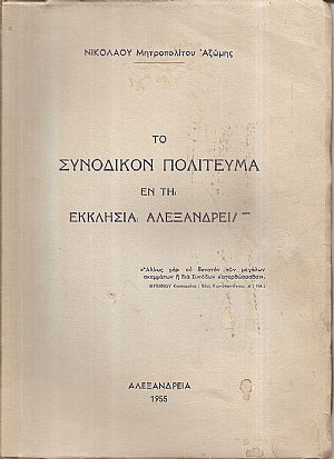 Το Συνοδικόν πολίτευμα εν τη Εκκλησία Αλεξανδρείας