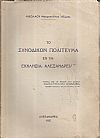 Το Συνοδικόν πολίτευμα εν τη Εκκλησία Αλεξανδρείας