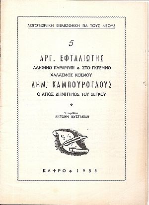 ΛΟΓΟΤΕΧΝΙΚΗ ΒΙΒΛΙΟΘΗΚΗ ΓΙΑ ΝΕΟΥΣ, αρ. 5.ΕΦΤΑΛΙΩΤΗΣ ΑΡΓ., Αληθινό παραμύθι, ΚΑΜΠΟΥΡΟΓΛΟΥΣ ΔΗΜ., Ο ΄Αγιος Δημήτριος του Σέγκου.