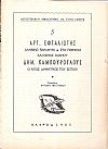 ΛΟΓΟΤΕΧΝΙΚΗ ΒΙΒΛΙΟΘΗΚΗ ΓΙΑ ΝΕΟΥΣ, αρ. 5.ΕΦΤΑΛΙΩΤΗΣ ΑΡΓ., Αληθινό παραμύθι, ΚΑΜΠΟΥΡΟΓΛΟΥΣ ΔΗΜ., Ο ΄Αγιος Δημήτριος του Σέγκου.