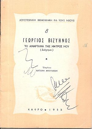 ΛΟΓΟΤΕΧΝΙΚΗ ΒΙΒΛΙΟΘΗΚΗ ΓΙΑ ΝΕΟΥΣ, αρ. 8. ΒΙΖΥΗΝΟΣ ΓΕΩΡΓΙΟΣ, Το αμάρτημα της μητρός μου (διήγημα)