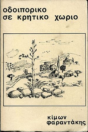 Οδοιπορικό σε Κρητικό χωριό