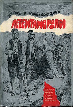 Λεβεντάνθρωποι, μυθιστόρημα