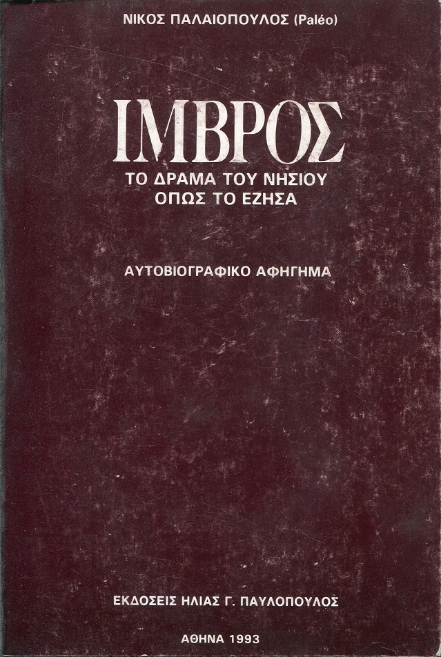 Ίμβρος, το δράμα του νησιού όπως το έζησα