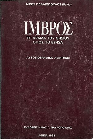 Ίμβρος, το δράμα του νησιού όπως το έζησα Ίμβρος, το δράμα του νησιού όπως το έζησα