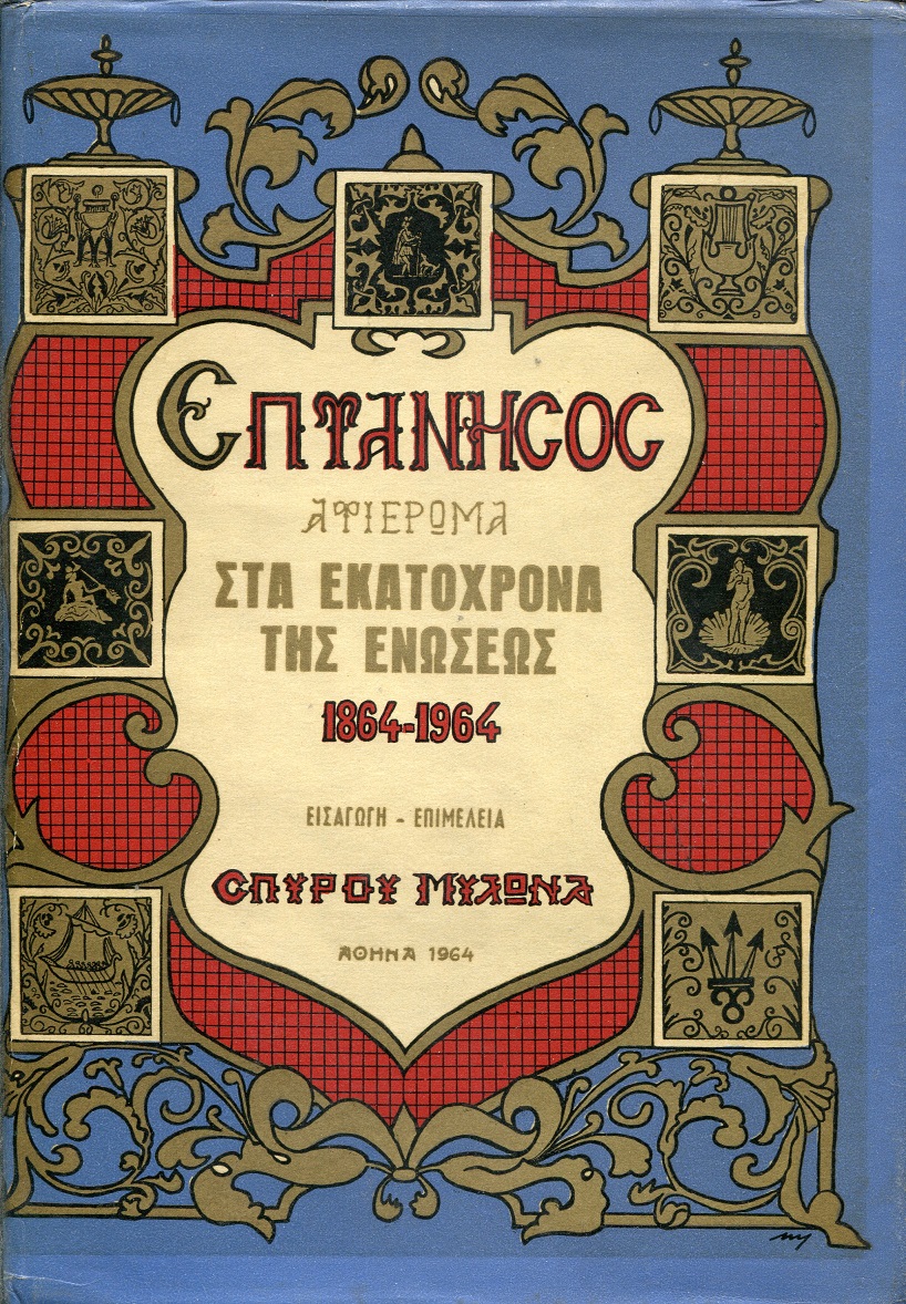 Επτάνησος, Αφιέρωμα στα εκατόχρονα της ενώσεως 1864-1964