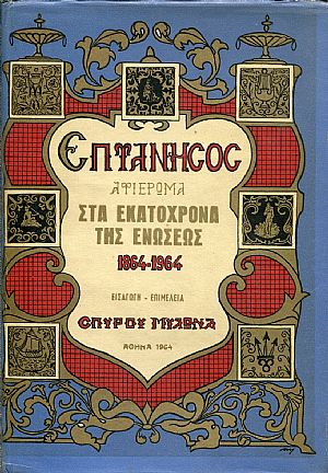 Επτάνησος, Αφιέρωμα στα εκατόχρονα της ενώσεως 1864-1964