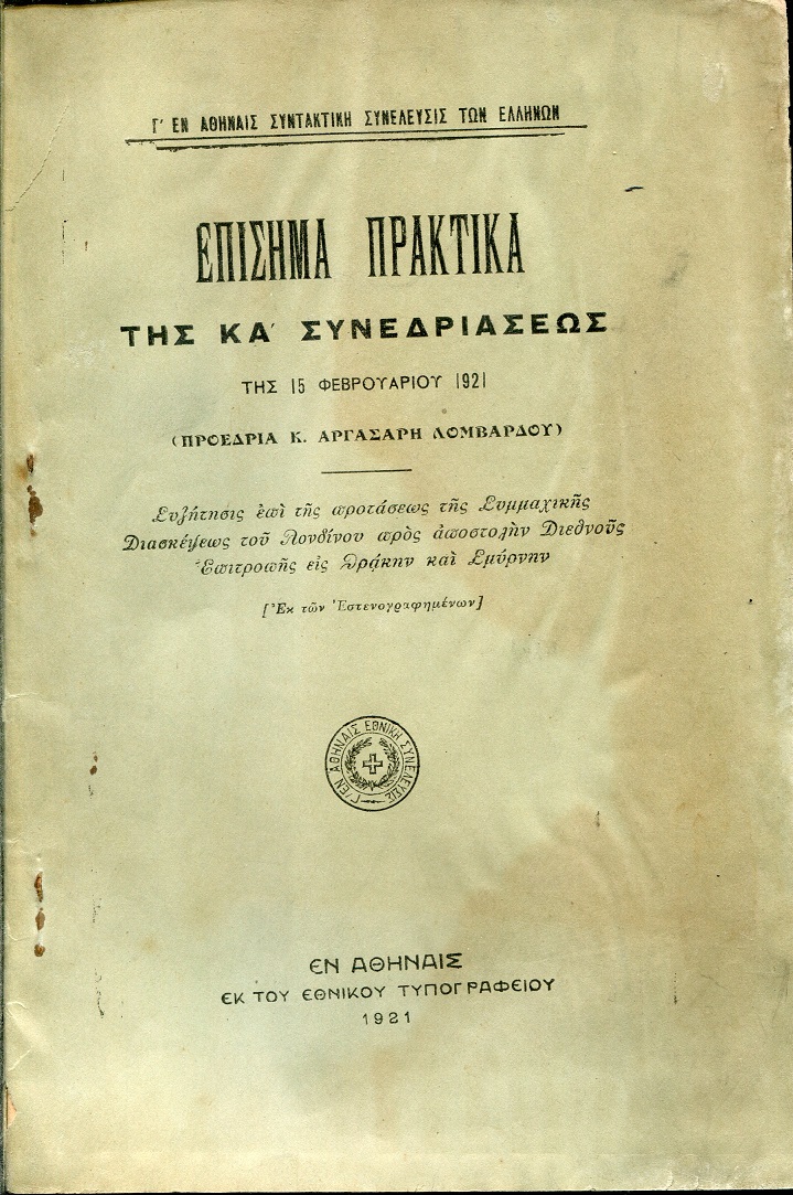 Επίσημα πρακτικά της ΚΑ΄ συνεδριάσεως της 15 Φεβρουαρίου 1921