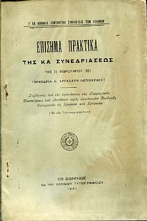 Επίσημα πρακτικά της ΚΑ΄ συνεδριάσεως της 15 Φεβρουαρίου 1921 Επίσημα πρακτικά της ΚΑ΄ συνεδριάσεως της 15 Φεβρουαρίου 1921