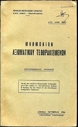 Μνημόνιον αξιωματικού τεθωρακισμένων, περιωρισμένης χρήσεως Μνημόνιον αξιωματικού τεθωρακισμένων, περιωρισμένης χρήσεως