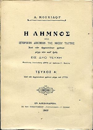  Η Λήμνος, ήτοι ιστορικόν δοκίμιον της νήσου ταύτης, από των αρχαιοτάτων χρόνων μέχρι των καθ