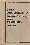 Ένας Βουρλιώτης αιχμάλωτος των Τούρκων 1922-1923