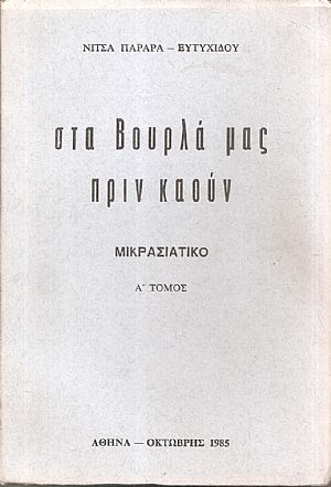 Στα Βουρλά μας πριν καούν, μικρασιάτικο τόμος Α΄