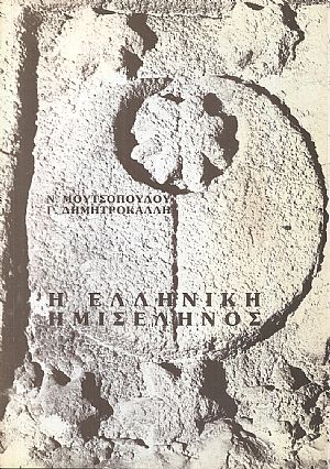 Η Ελληνική ημισέληνος