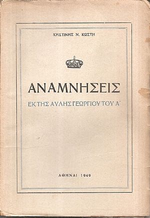 Αναμνήσεις εκ της αυλής Γεωργίου του Α