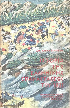 Ιστορία της Ελληνικής επαναστάσεως του 1821