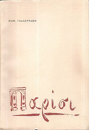 Παρίσι Παρίσι