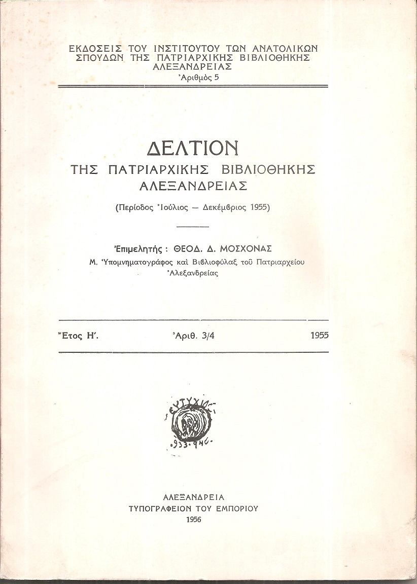 Δελτίον της Πατριαρχικής Βιβλιοθήκης Αλεξανδρείας ΄Ετος Η΄, αριθ. 3/4