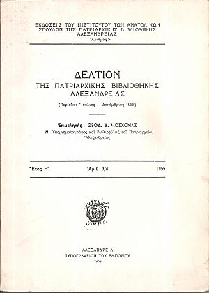 Δελτίον της Πατριαρχικής Βιβλιοθήκης Αλεξανδρείας ΄Ετος Η΄, αριθ. 3/4