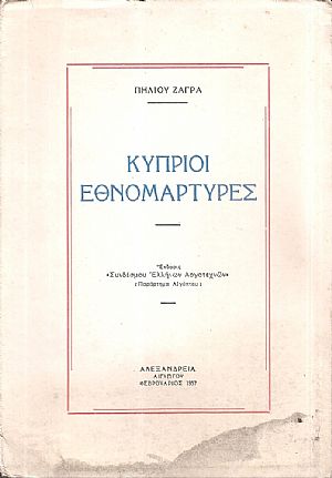 Κύπριοι Εθνομάρτυρες