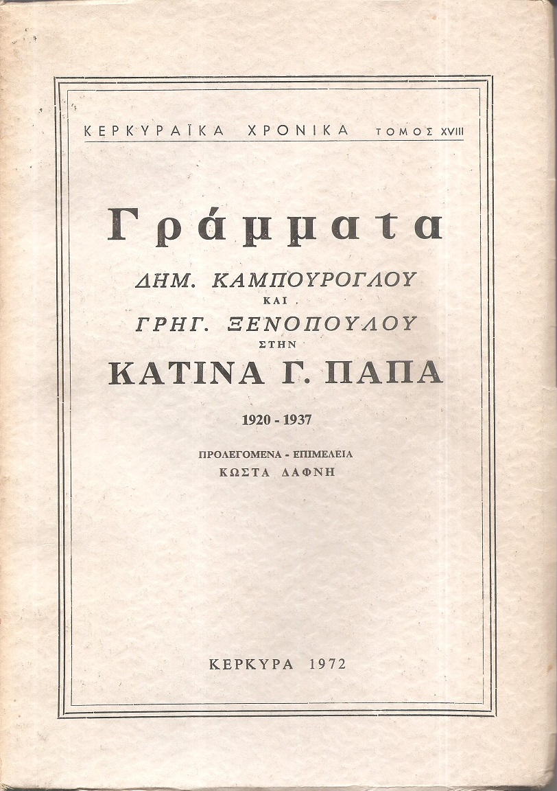 Γράμματα Δημ. Καμπούρογλου και Γρηγ. Ξενόπουλου στην Κατίνα Παπά, 1920-1937
