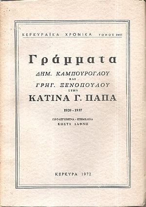 Γράμματα Δημ. Καμπούρογλου και Γρηγ. Ξενόπουλου στην Κατίνα Παπά, 1920-1937