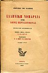 Ελληνική Νομαρχία ήτοι λόγος περί ελευθερίας