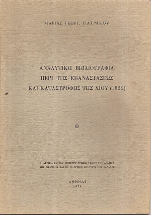 Αναλυτική βιβλιογραφία περί της Επαναστάσεως και καταστροφής της Χίου (1822) Αναλυτική βιβλιογραφία περί της Επαναστάσεως και καταστροφής της Χίου (1822)