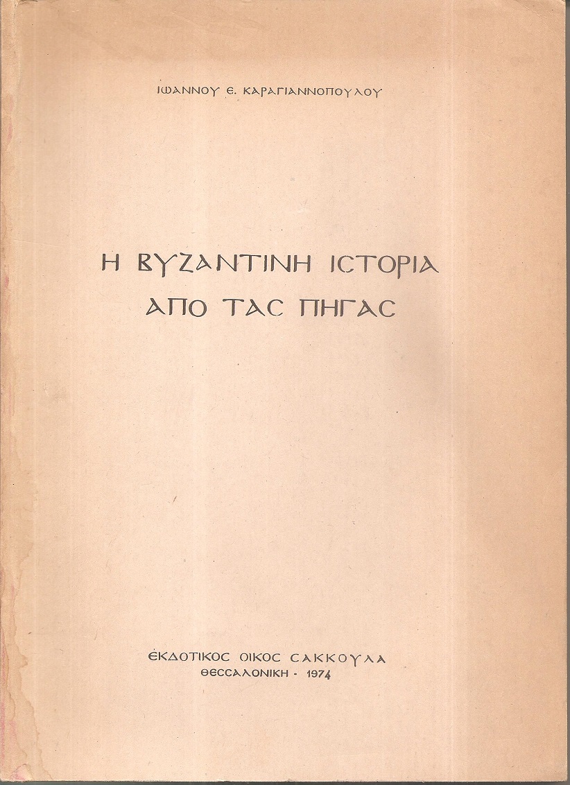 Η βυζαντινή ιστορία από τας πηγάς