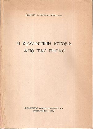 Η βυζαντινή ιστορία από τας πηγάς