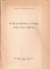 Η βυζαντινή ιστορία από τας πηγάς